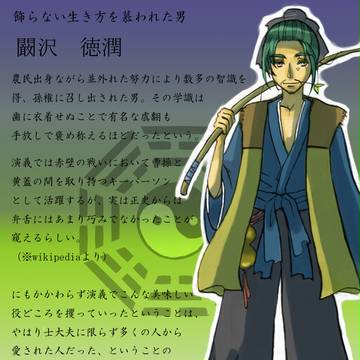 【pixiv三国志】闞沢
