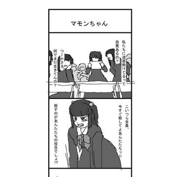 縁マモ人気投票４コマ②