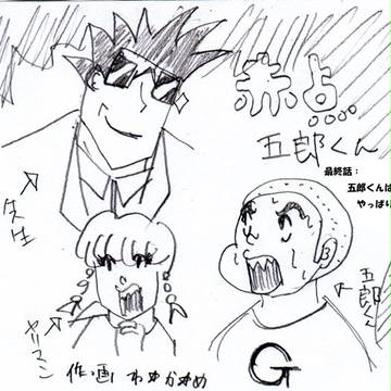赤点五郎くん