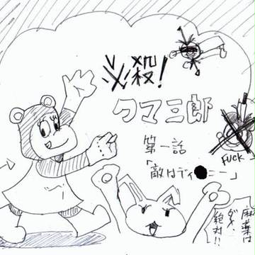 必殺！クマ三郎