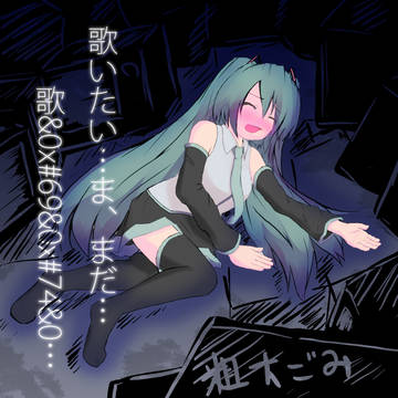 心を持ったボーカロイドは死に際に何を思う