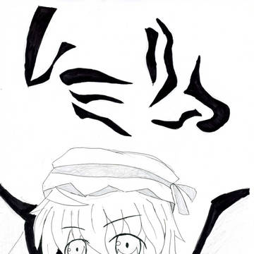 レミリア
