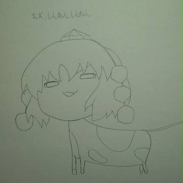 おお、しんねんしんねん