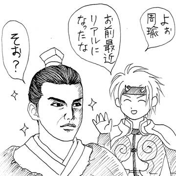 レッドクリフ周瑜