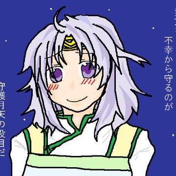 守ってセシ月天☆