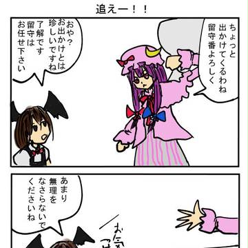 【東方4コマ】追えー!