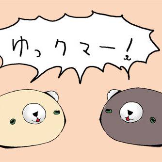 (おまけ)ゆっクマー