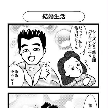 結婚生活のナゾ？