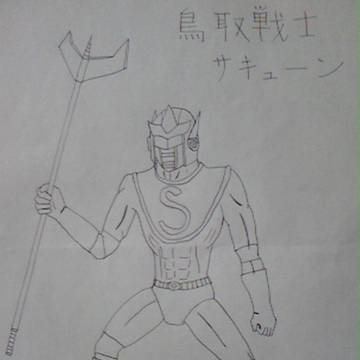 鳥取戦士サキューン