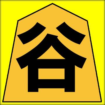 【イメレス】オリジナル将棋駒：谷