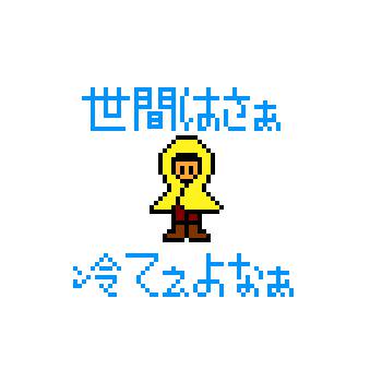 世間はさぁ　冷てぇよなぁ