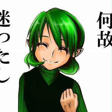 何故迷ったし