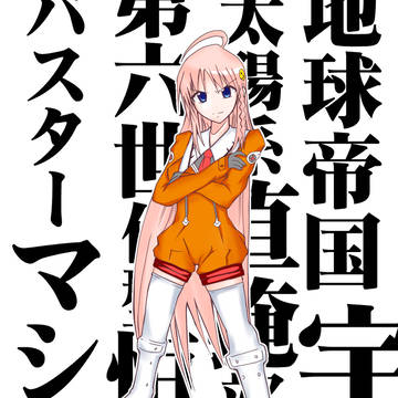 ノノちゃん。