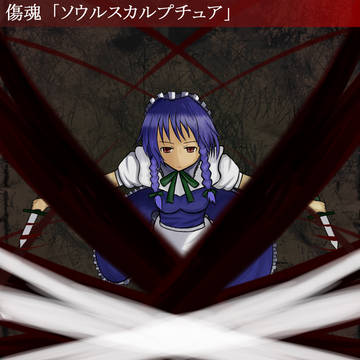 ソウルスカルプチュア