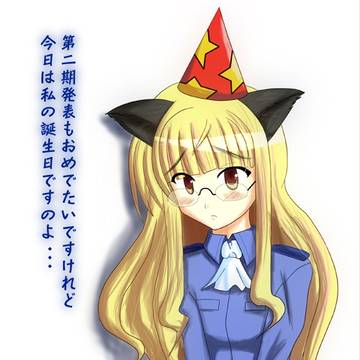 祝ってほしいペリーヌさん