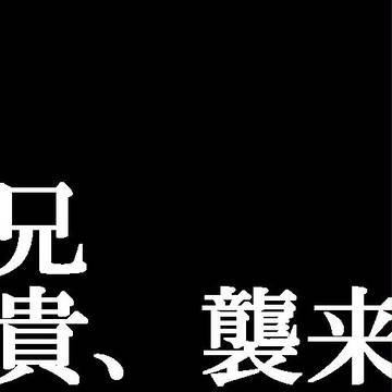 兄貴、襲来
