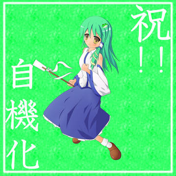 早苗さんおめでとー