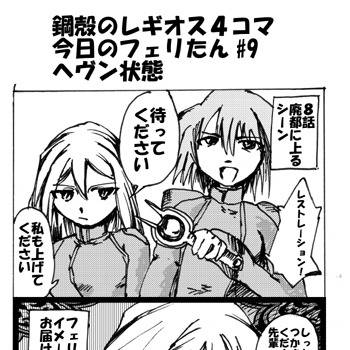今日のフェリたん #9　ヘヴン状態