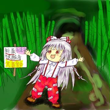竹林の女王？