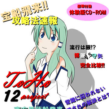 ToHo project 12号