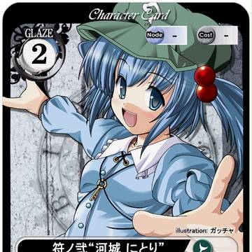 にとり弐符
