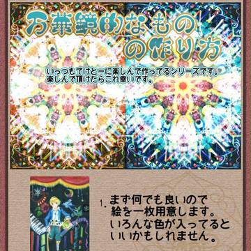 万華鏡的なものの作り方