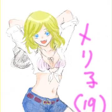 めり子