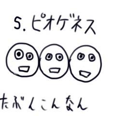 Ｓ.ピオゲネス