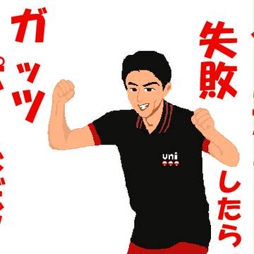 今日から失敗したら、ガッツポーズだ！！