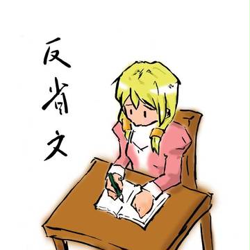 反省文。