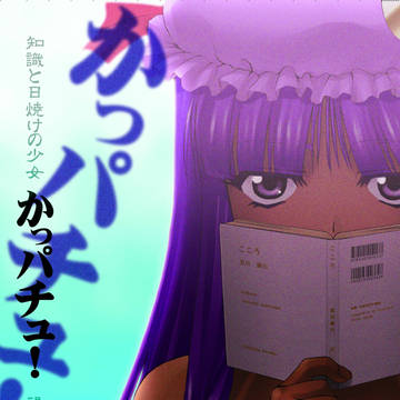 知識と日焼けの少女 かっパチュ!