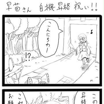 東方4コマ/早苗さんのお祝いに