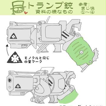 資料：怪盗キッドのトランプ銃