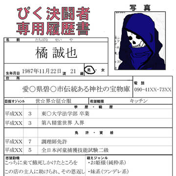 【ぴくデュエ】　履歴書