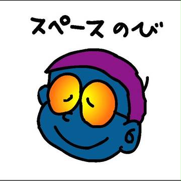スペースのび