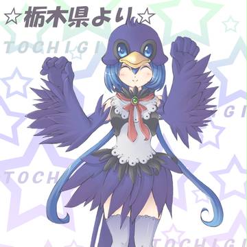 ルリ美ちゃん【栃木県】