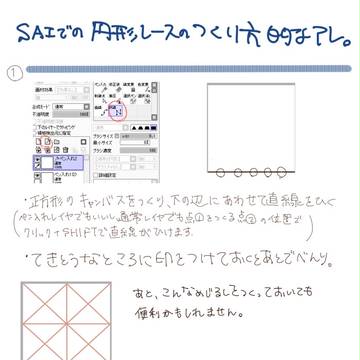 SAIでの円形レースの作り方