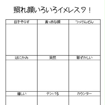 【イメレス】照れ顔いろいろイメレス9!【表情:照れ顔】