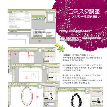 コミスタ講座~オリジナル吹き出しを作る~