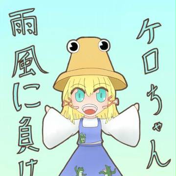 ケロ
