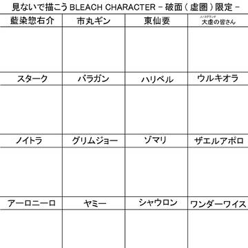 【イメレス】見ないで描こうBLEACH破面