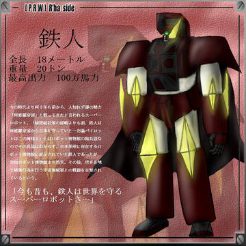 【あるは外伝】鉄人【フリー】