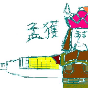 南蛮王孟獲