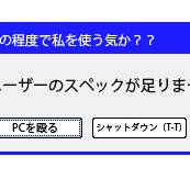 スペックが足りません!