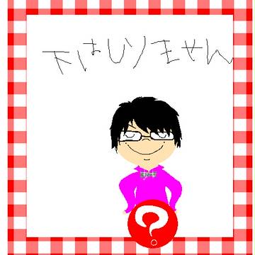 下は分からん