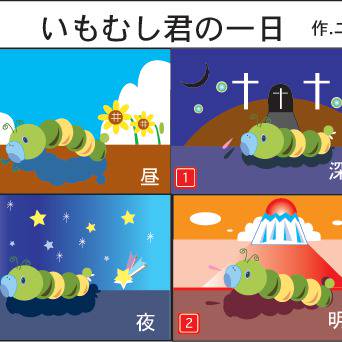 いもむしのいちにち