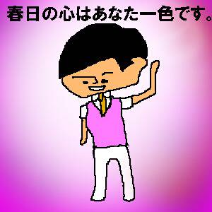 春日