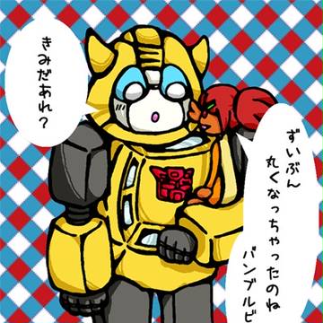 初代バンブルとサリ