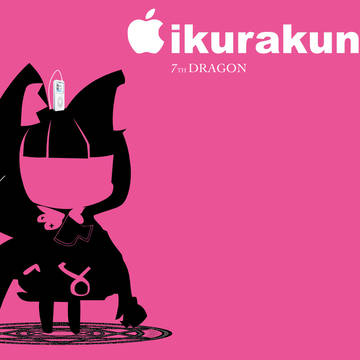 イクラクン iPod風