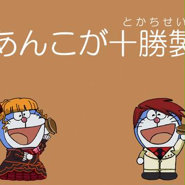 あ～んこが～とかちせい～